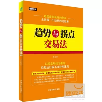 趨勢與拐點交易法