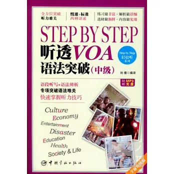 Step by Step 聽透VOA：語法突破 中級