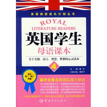 英語閱讀成長計划叢書：英國學生母語課本 4 (關於美德、語言、智慧、夢想的心靈讀本) 英漢對照