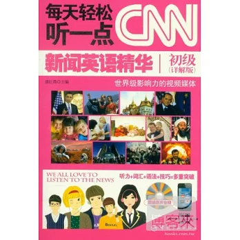 每天輕松聽一點CNN新聞英語精華：初級(詳解版)