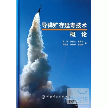 導彈貯存延壽技術概論