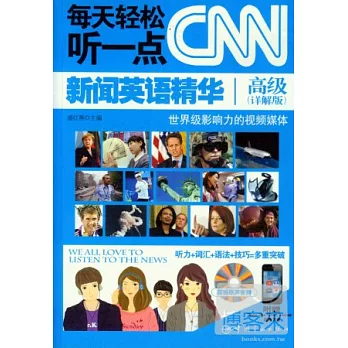 每天輕松聽一點CNN新聞英語精華：高級(詳解版)