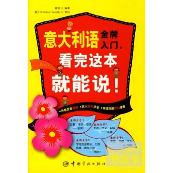 意大利語金牌入門，看完這本就能說！