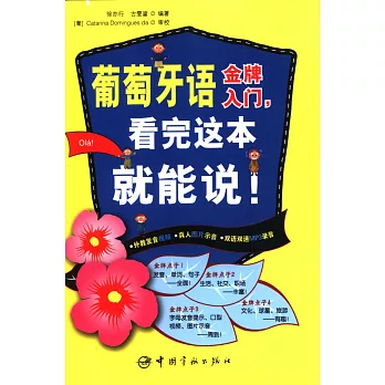 葡萄牙語金牌入門，看完這本就能說！