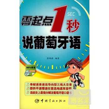 零起點1秒說葡萄牙語