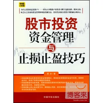 股市投資資金管理與止損止盈技巧