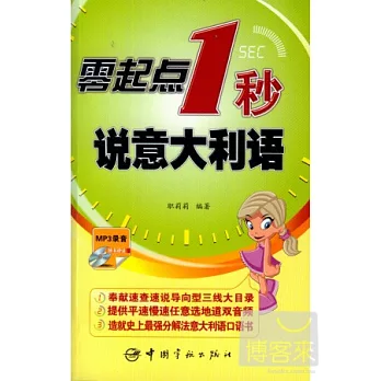 零起點1秒說意大利語