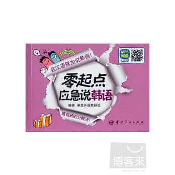 零起點應急說韓語