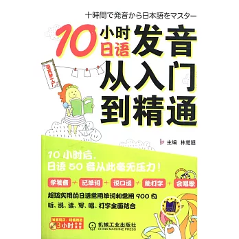 10小時日語發音從入門到精通