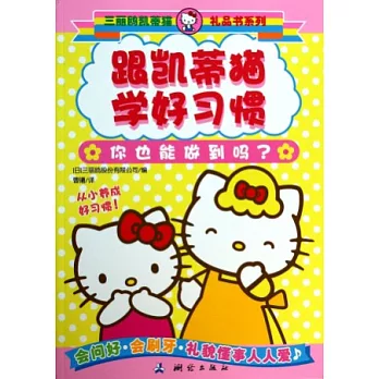 跟凱蒂貓學好習慣