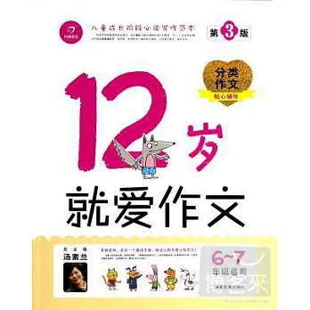 12歲就愛作文 6-7年級適用 第3版