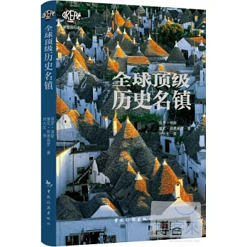 全球頂級歷史名鎮