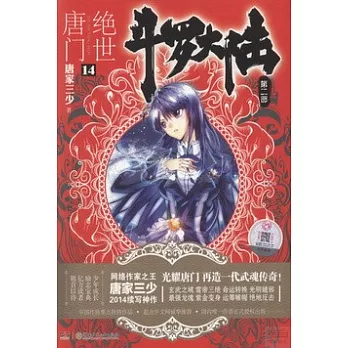 斗羅大陸·第二部：絕世唐門·14