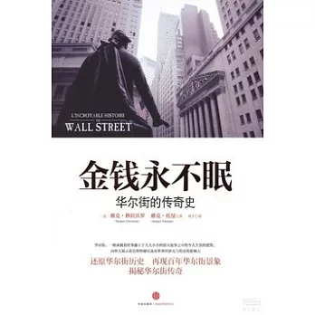 金錢永不眠：華爾街的傳奇史