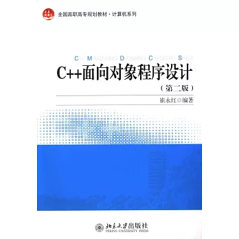 C++面向對象程序設計(第二版)