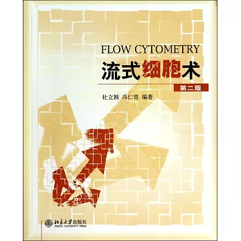 流式細胞術（第二版）