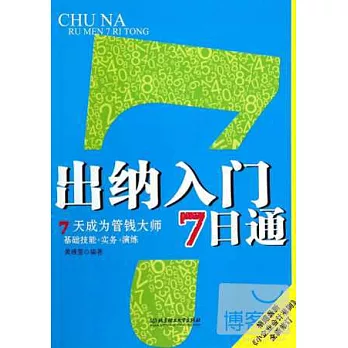 出納入門7日通：7天成為管錢大師