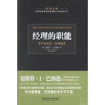 經理的職能（中英雙語·經典版）