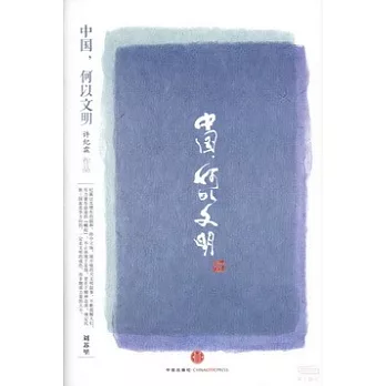 中國，何以文明