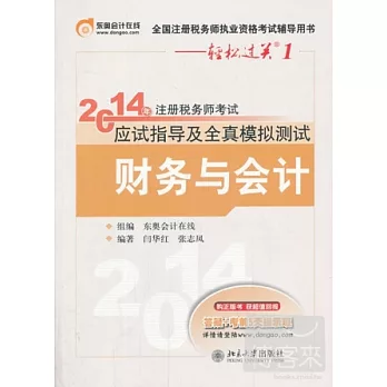 2014年注冊稅務師考試應試指導及全真模擬測試：財務與會計