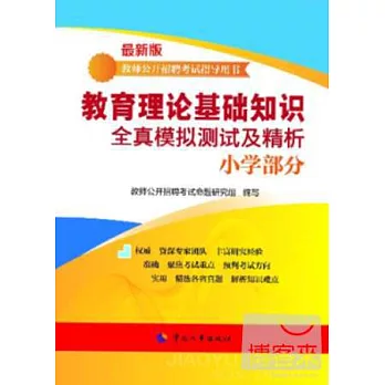 教育理論基礎知識全真模擬測試及精析：小學部分（最新版）