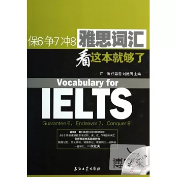 保6爭7沖8雅思詞匯：看這本就夠了