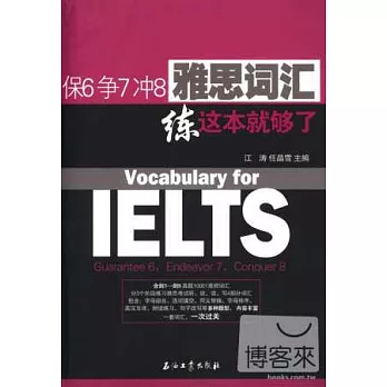 保6爭7沖8雅思詞匯：練這本就夠了