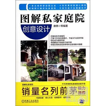 圖解私家庭院·創意設計