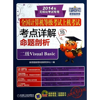 2014全國計算機等級考試上機考試考點詳解與命題剖析--二級Visual Basic