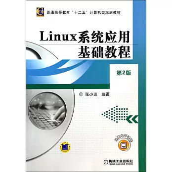 Linux系統應用基礎教程（第2版）