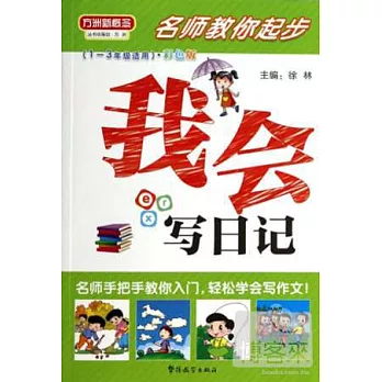 名師教你起步：我會寫日記