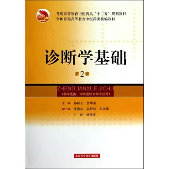 診斷學基礎(第2版)