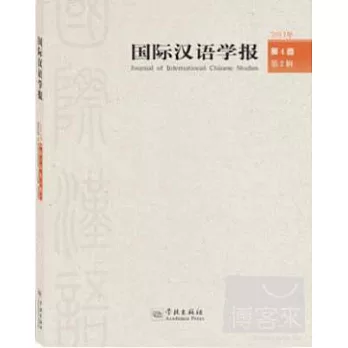國際漢語學報 2013年.第4卷.第2輯