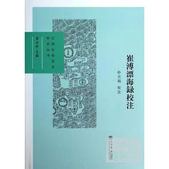 崔溥漂海錄校注