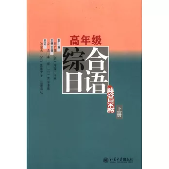 高年級綜合日語 上冊