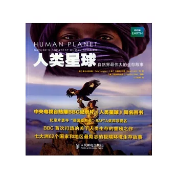 人類星球：自然界最偉大的生存故事