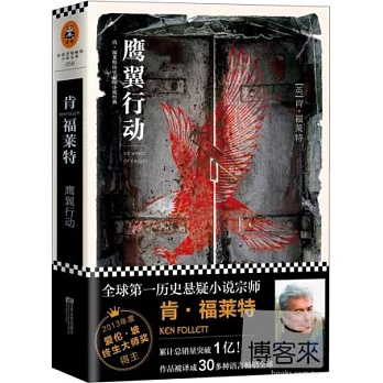 鷹翼行動:肯·福萊特歷史懸疑小說精典