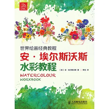 世界繪畫經典教程：安·埃爾斯沃斯水彩教程