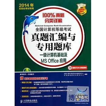 2014年全國計算機等級考試真題匯編與專用題庫--一級計算機基礎及MS Office應用