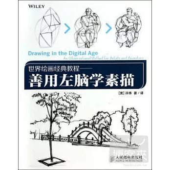 世界繪畫經典教程--善用左腦學素描