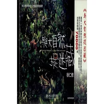 與大自然捉迷藏
