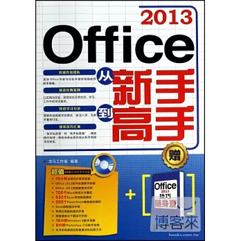 Office 2013從新手到高手