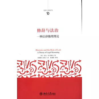 修辭與法治：一種法律推理理論