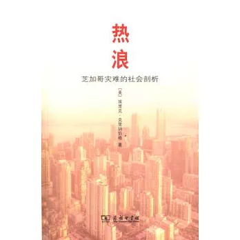 熱浪：芝加哥災難的社會剖析