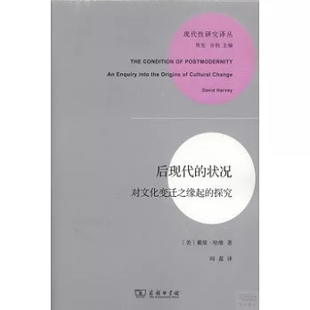 后現代的狀況：對文化變遷之緣起的探究