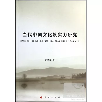當代中國文化軟實力研究
