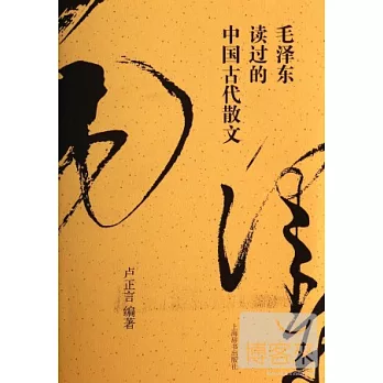 毛澤東讀過的中國古代散文