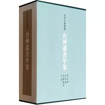 台州叢書甲集（全四冊）