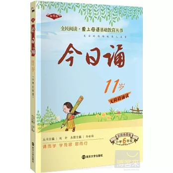 今日誦·11歲（小學6年級）