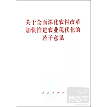 關於全面深化農村改革加快推進農業現代化的若干意見